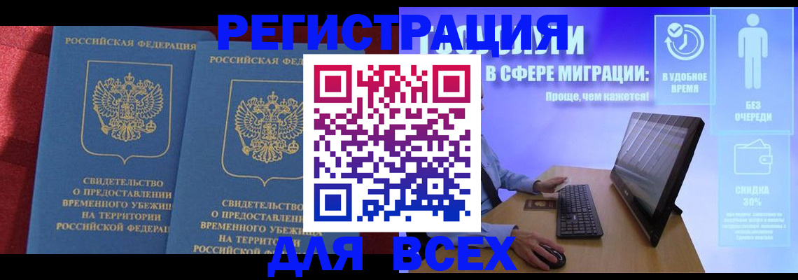временная регистрация купить в Тогучине